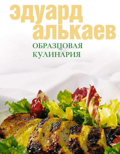 Образцовая кулинария - Эдуард Николаевич Алькаев