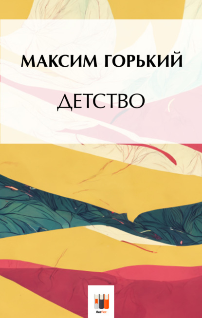 Детство — Максим Горький