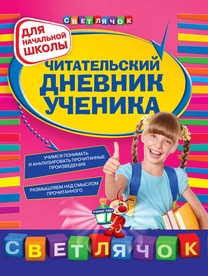 Читательский дневник ученика: для начальной школы — Ольга Александрова