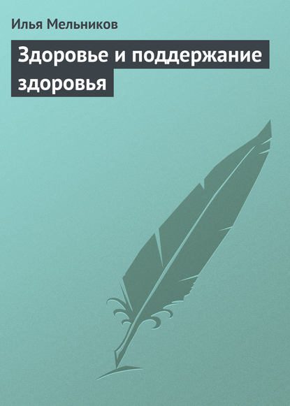 Здоровье и поддержание здоровья - Илья Мельников