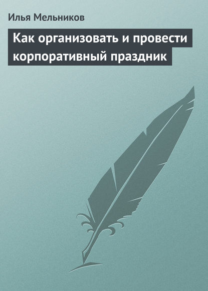 Как организовать и провести корпоративный праздник - Илья Мельников