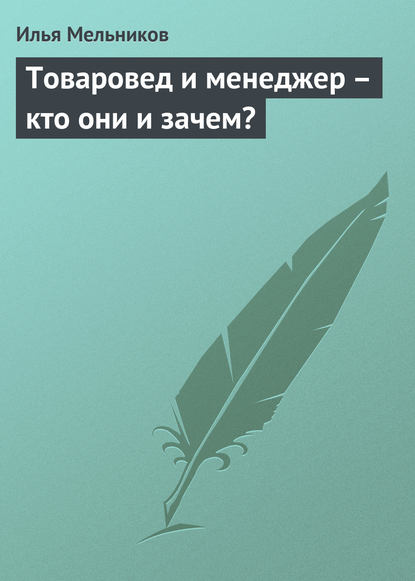 Товаровед и менеджер – кто они и зачем? - Илья Мельников