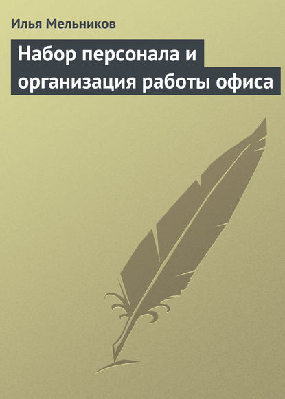 Набор персонала и организация работы офиса - Илья Мельников