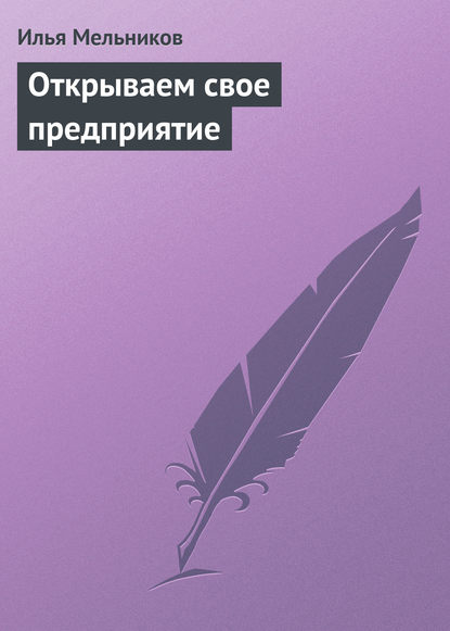 Открываем свое предприятие - Илья Мельников