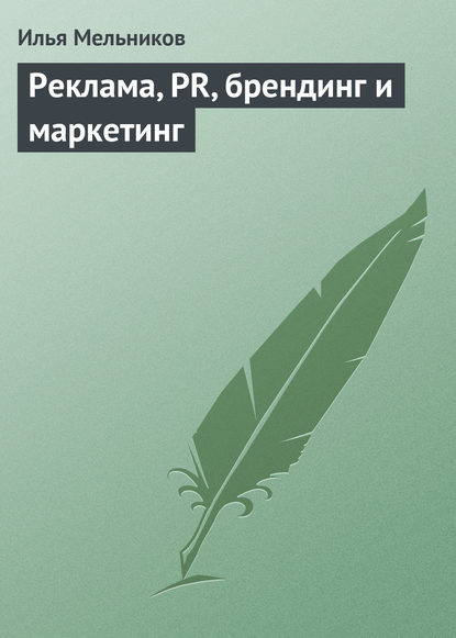 Реклама, PR, брендинг и маркетинг - Илья Мельников