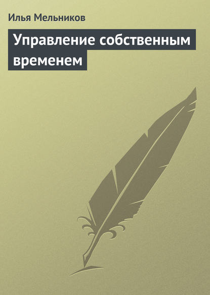 Управление собственным временем - Илья Мельников