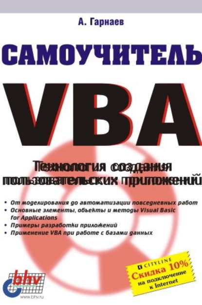 Самоучитель VBA. Технология создания пользовательских приложений - Андрей Гарнаев