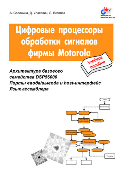 Цифровые процессоры обработки сигналов фирмы Motorola - Алла Солонина