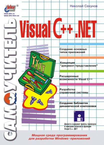 Самоучитель Visual C++ .NET - Николай Секунов