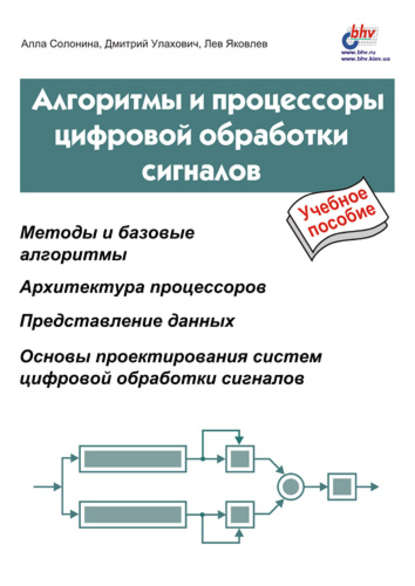 Алгоритмы и процессоры цифровой обработки сигналов - Алла Солонина