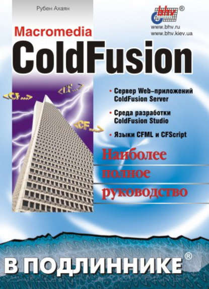 Macromedia ColdFusion - Рубен Ахаян