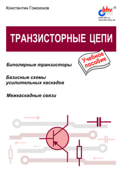 Транзисторные цепи - Константин Константинович Гомоюнов