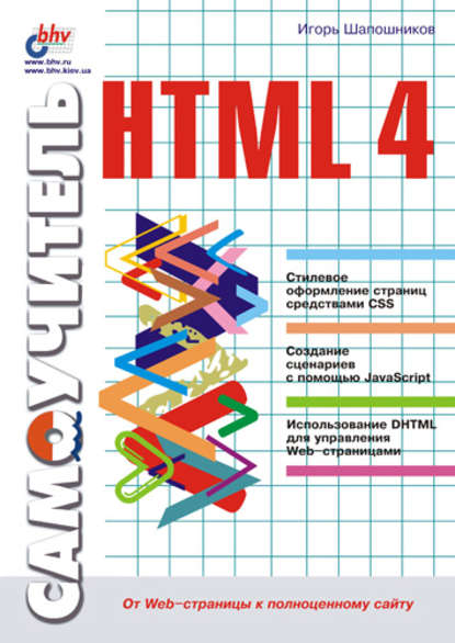 Самоучитель HTML 4 - И. В. Шапошников