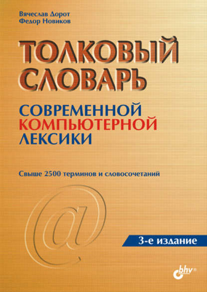 Толковый словарь современной компьютерной лексики - Вячеслав Леонидович Дорот