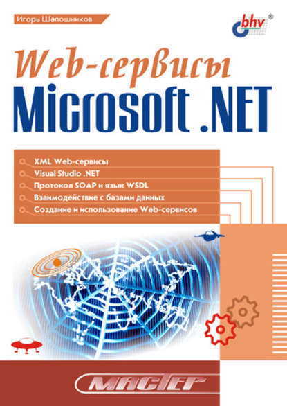 Web-сервисы Microsoft .NET - И. В. Шапошников