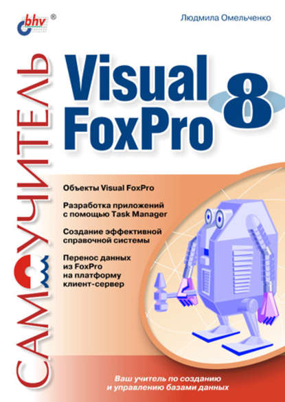 Самоучитель Visual Foxpro 8 - Людмила Омельченко