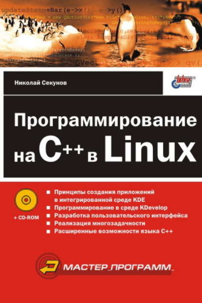 Программирование на C++ в Linux - Николай Секунов