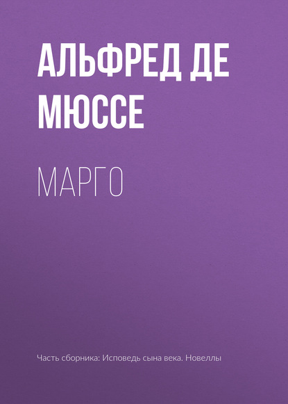 Марго - Альфред де Мюссе