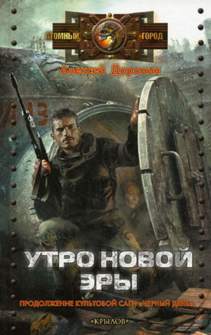 Утро новой эры - Алексей Доронин