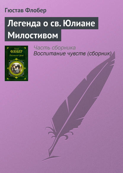 Легенда о св. Юлиане Милостивом — Гюстав Флобер