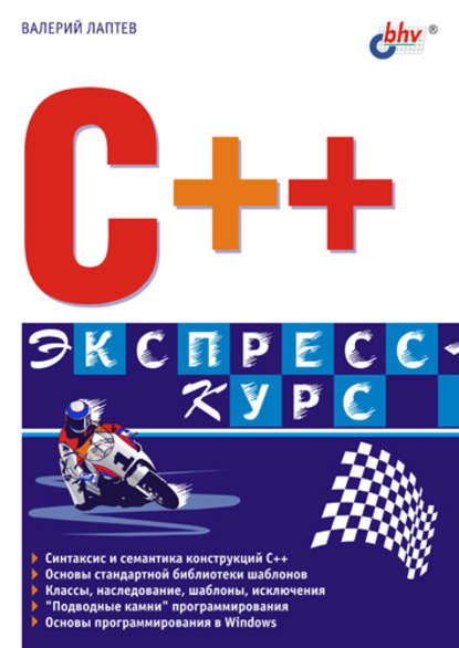 C++. Экспресс-курс - Валерий Лаптев