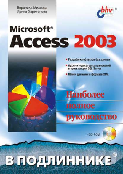 Microsoft Access 2003 - Ирина Харитонова