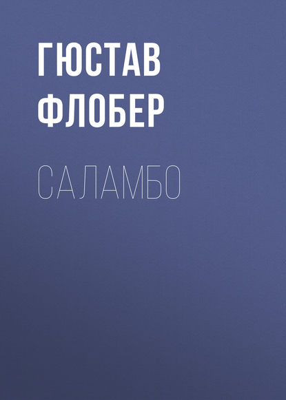 Саламбо — Гюстав Флобер