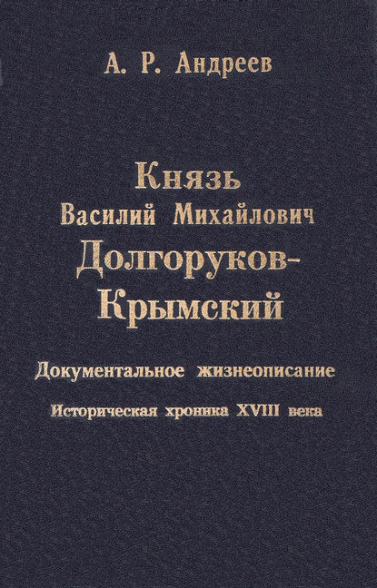 Князь Василий Михайлович Долгоруков-Крымский — Александр Андреев