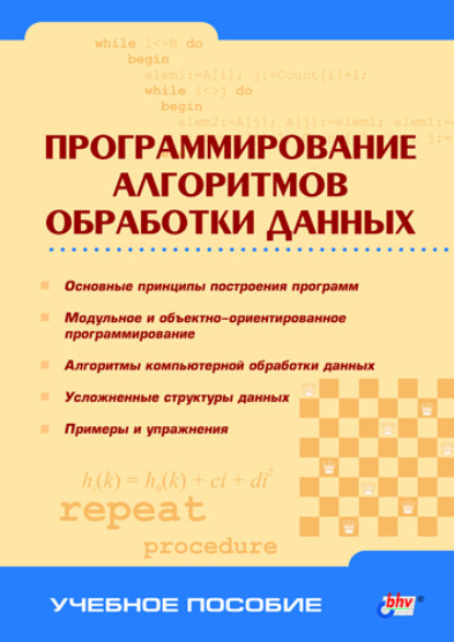 Программирование алгоритмов обработки данных - Коллектив авторов