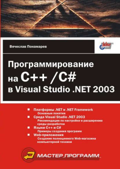 Программирование на C++/C# в Visual Studio .NET 2003 - Вячеслав Понамарев