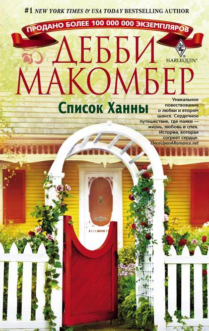 Список Ханны - Дебби Макомбер