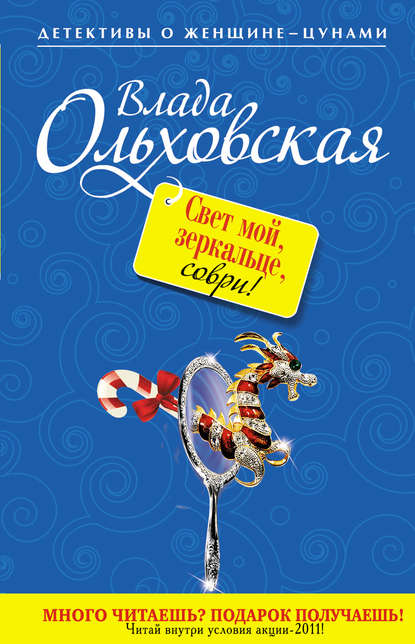 Свет мой, зеркальце, соври! — Влада Ольховская