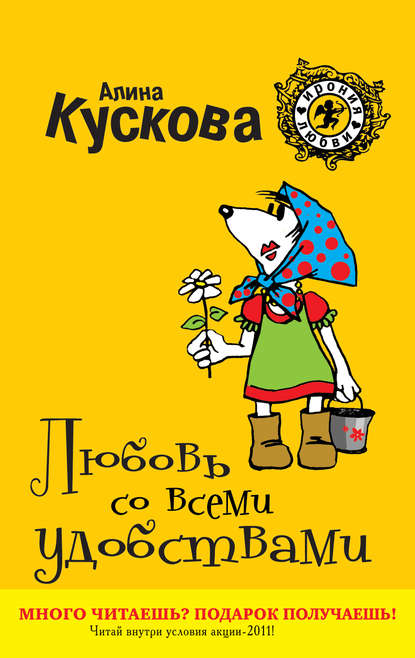 Любовь со всеми удобствами - Алина Кускова