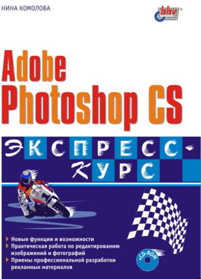 Adobe Photoshop CS. Экспресс-курс - Нина Комолова