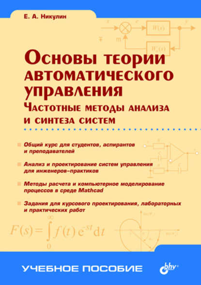 Основы теории автоматического управления. Частотные методы анализа и синтеза систем - Евгений Никулин