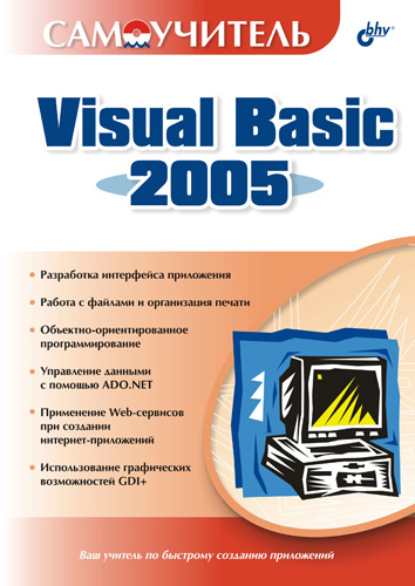 Самоучитель Visual Basic 2005 - Дарья Шевякова