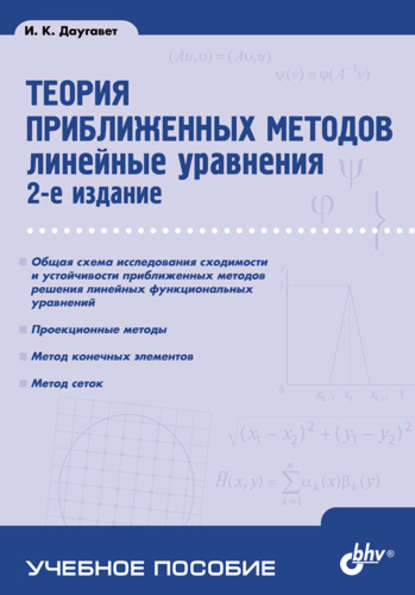 Теория приближенных методов. Линейные уравнения - Игорь Даугавет