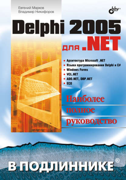 Delphi 2005 для .NET - Евгений Марков