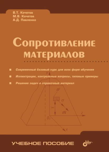 Сопротивление материалов - В. Т. Кочетов