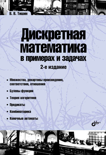 Дискретная математика в примерах и задачах — Владимир Тишин