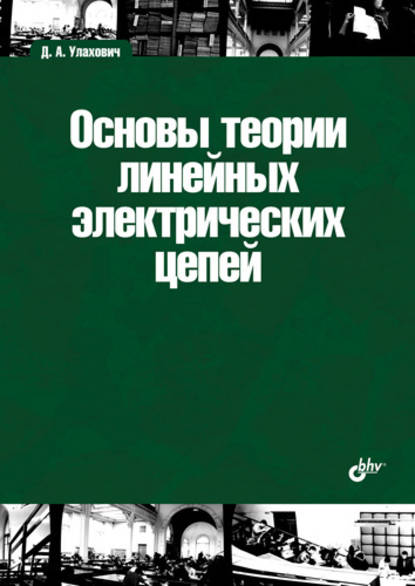 Основы теории линейных электрических цепей - Дмитрий Андреевич Улахович