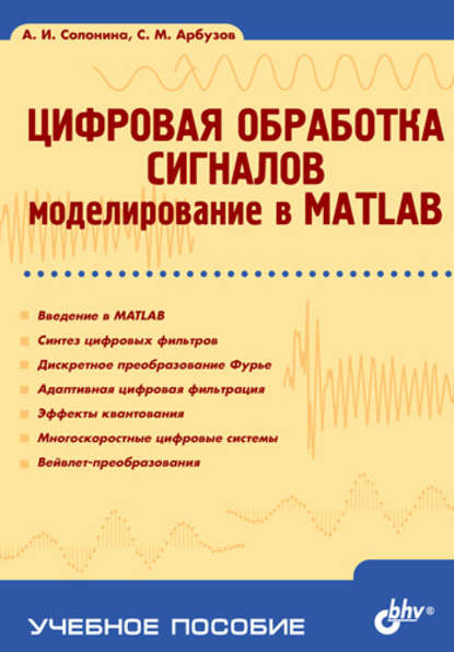 Цифровая обработка сигналов. Моделирование в MATLAB: учебное пособие — Алла Солонина