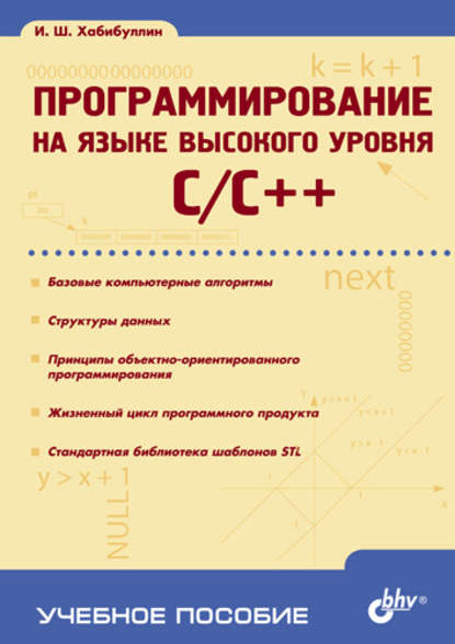 Программирование на языке высокого уровня C/C++: учебное пособие - Ильдар Хабибуллин