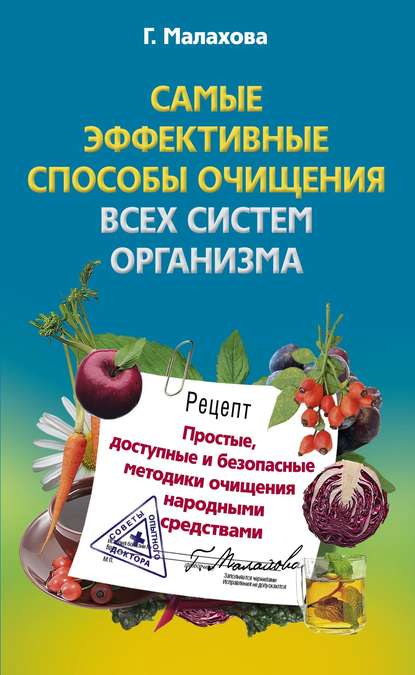 Самые эффективные способы очищения всех систем организма - Галина Малахова