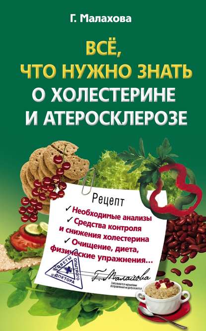 Всё, что нужно знать о холестерине и атеросклерозе — Галина Малахова