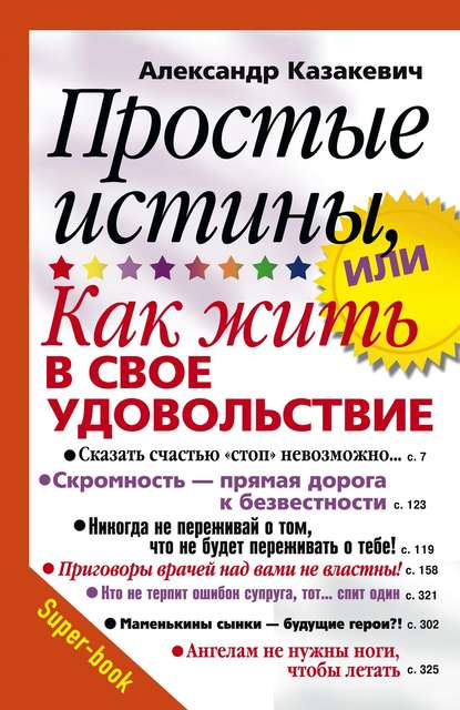 Простые истины, или Как жить в свое удовольствие — Александр Казакевич