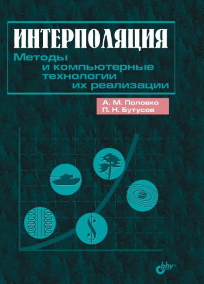 Интерполяция. Методы и компьютерные технологии их реализации - А. М. Половко