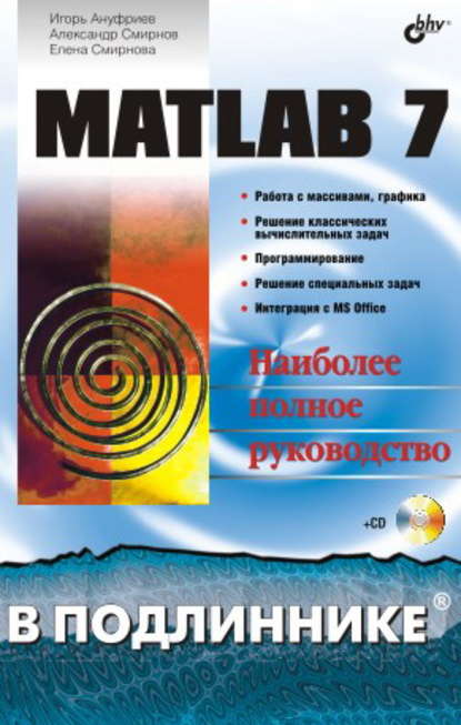 MATLAB 7 - Игорь Ануфриев