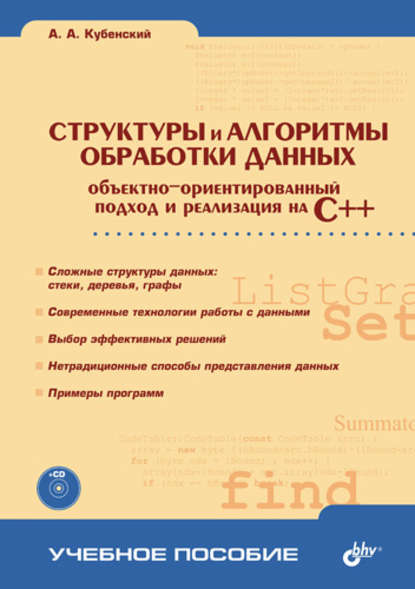 Структуры и алгоритмы обработки данных: объектно-ориентированный подход и реализация на C++ - А. А. Кубенский