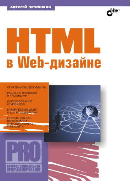 HTML в Web-дизайне - Алексей Петюшкин